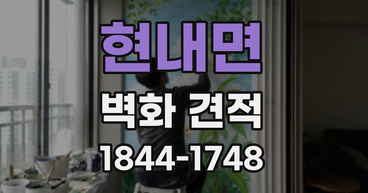 현내면 벽화 견적