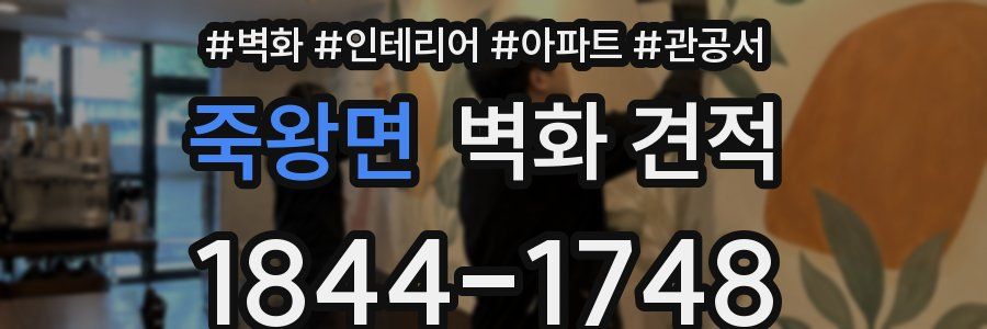죽왕면 벽화 견적