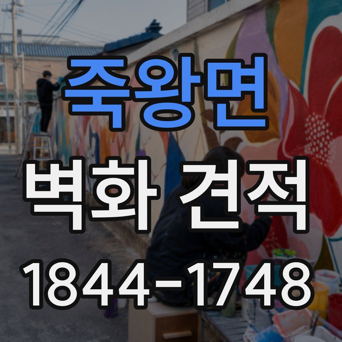 죽왕면 벽화 견적