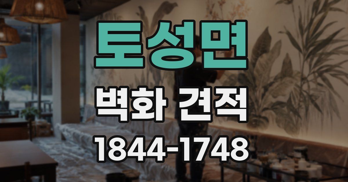 토성면 벽화 견적