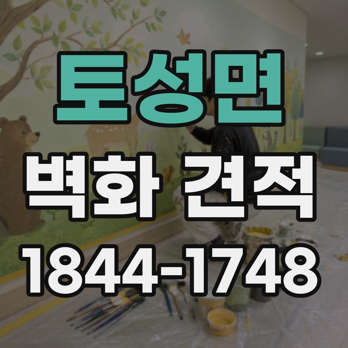 토성면 벽화 견적