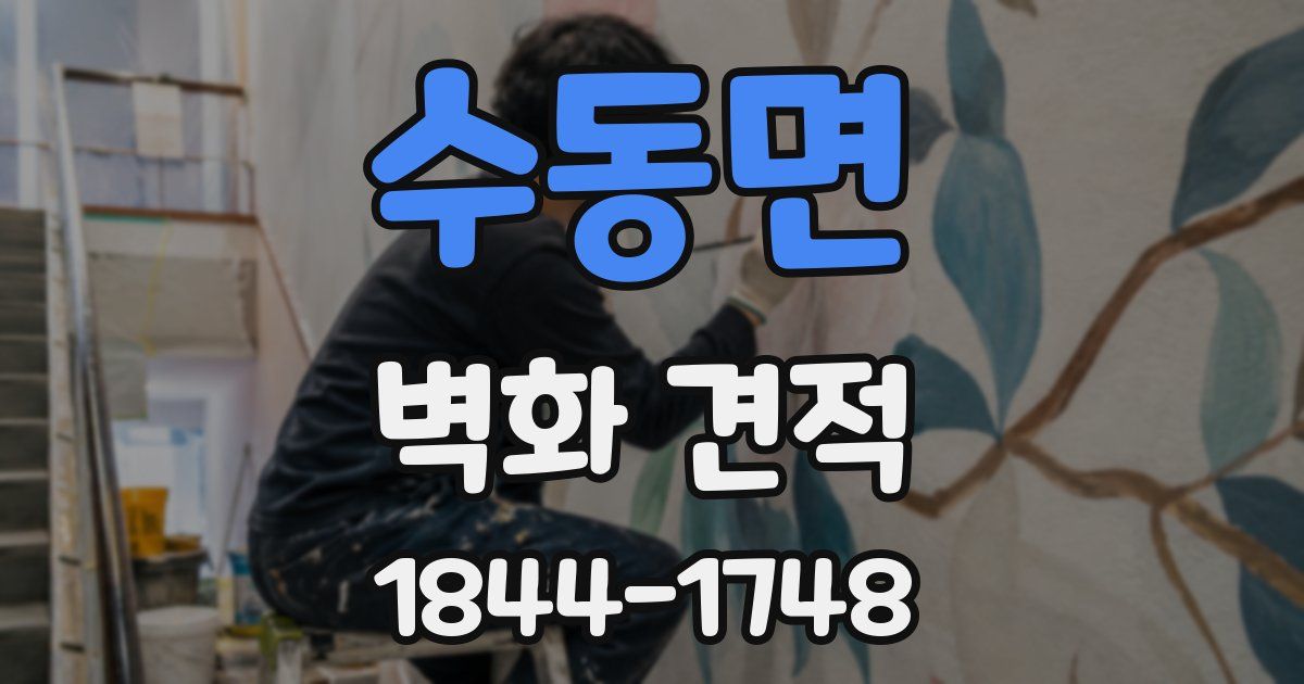 수동면 벽화 견적