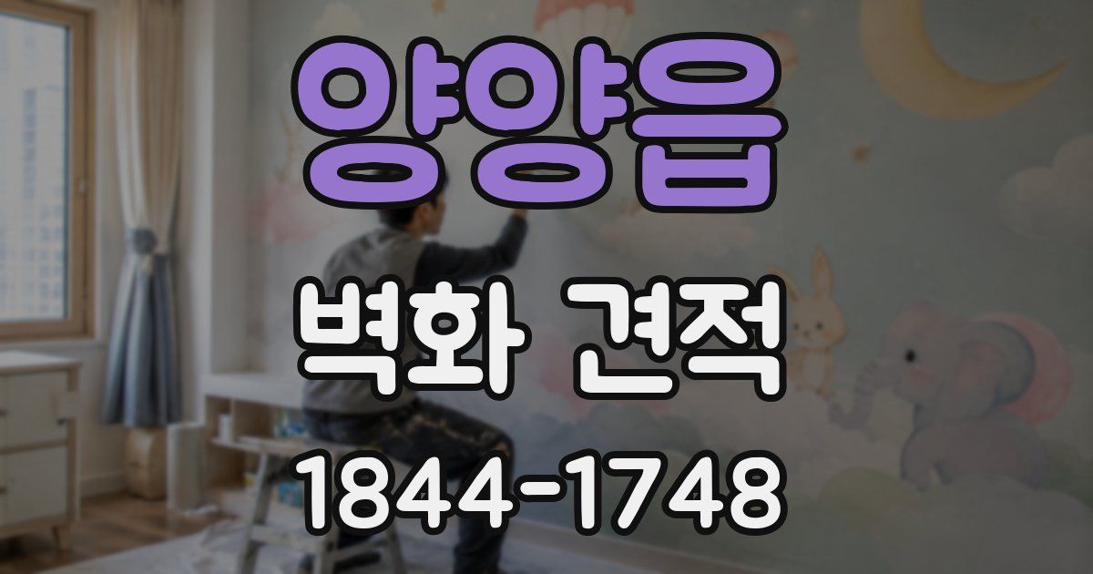양양읍 벽화 견적