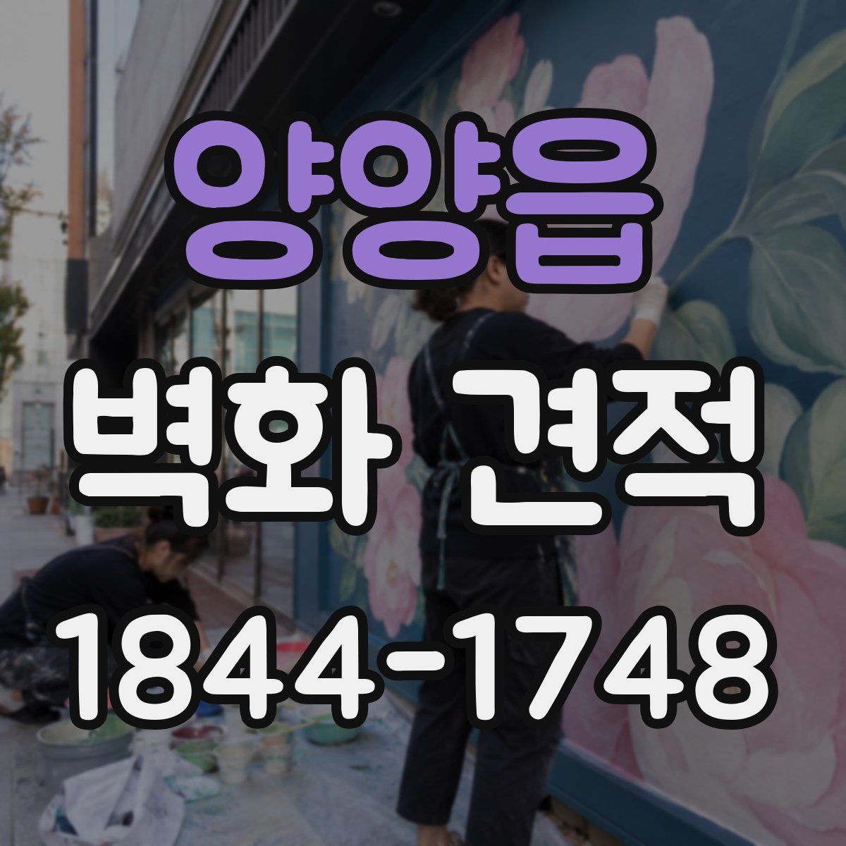 양양읍 벽화 견적
