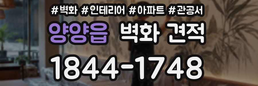 양양읍 벽화 견적
