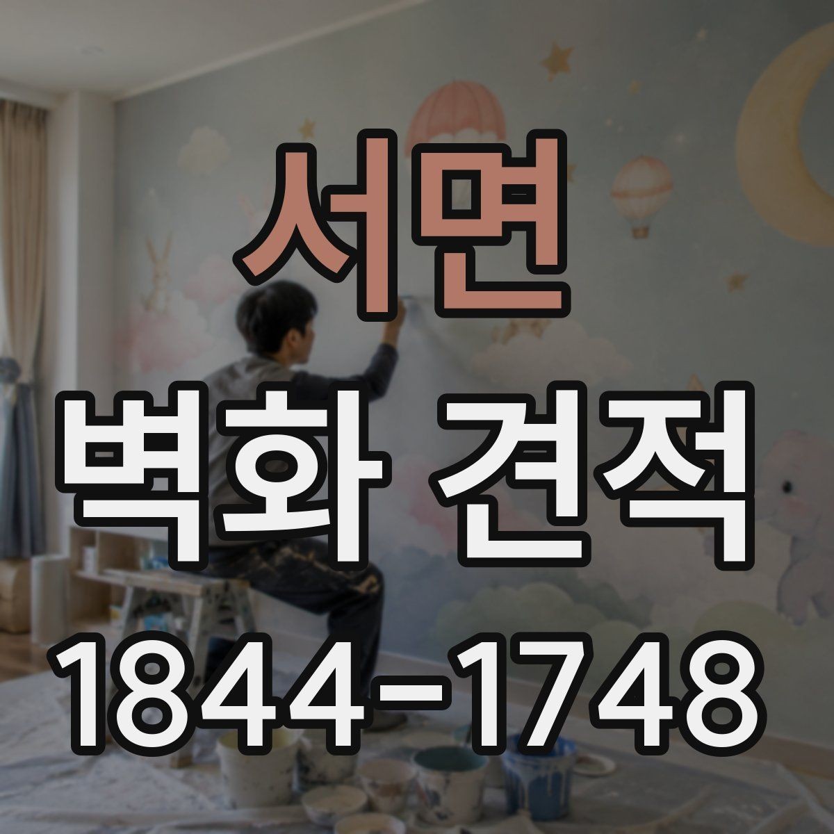 서면 벽화 견적 벽면 조건별로 달라지는 완성도 체크
