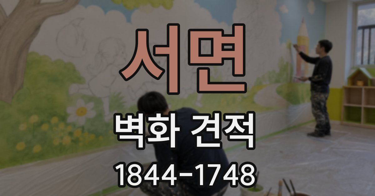 서면 벽화 견적