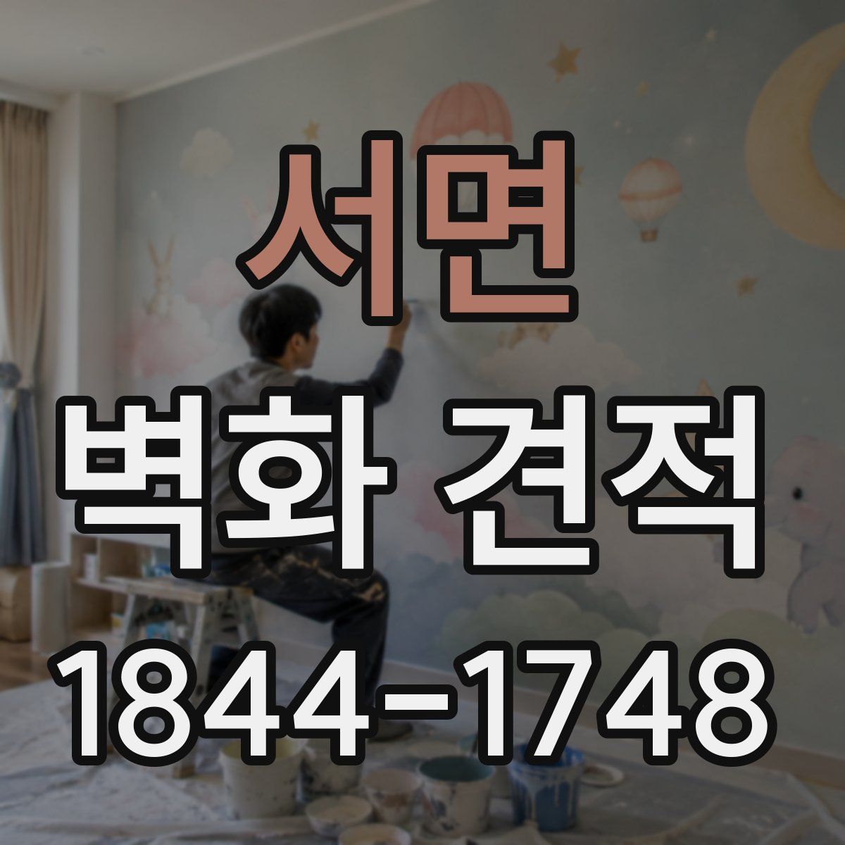 서면 벽화 견적