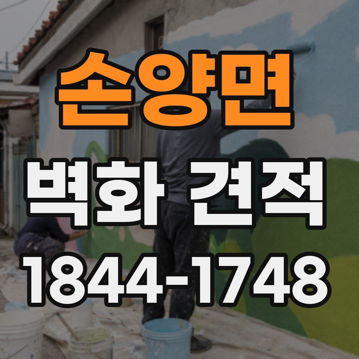 손양면 벽화 견적