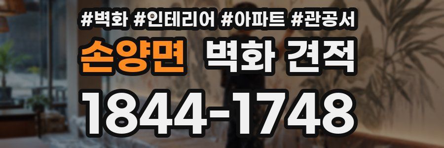 손양면 벽화 견적