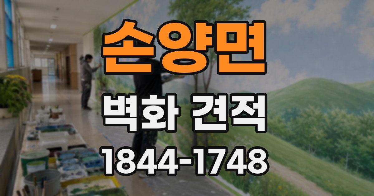 손양면 벽화 견적