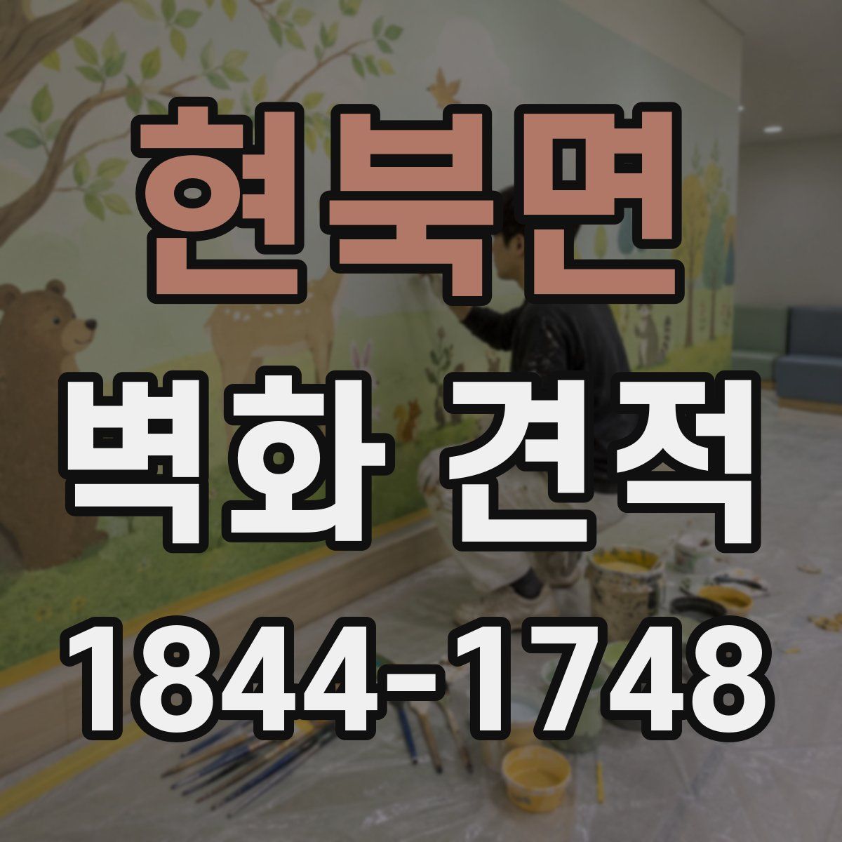 현북면 벽화 견적