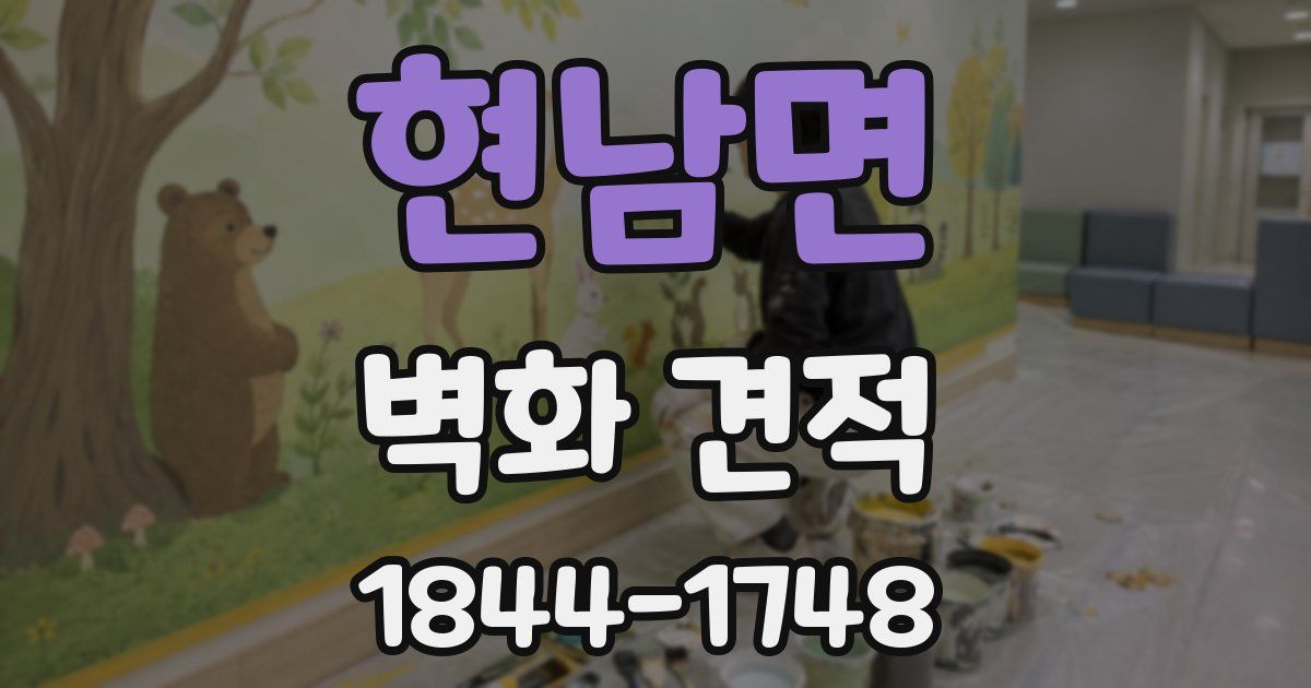 현남면 벽화 견적