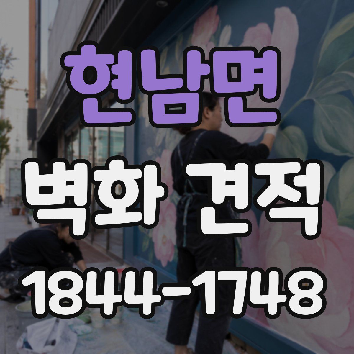현남면 벽화 견적