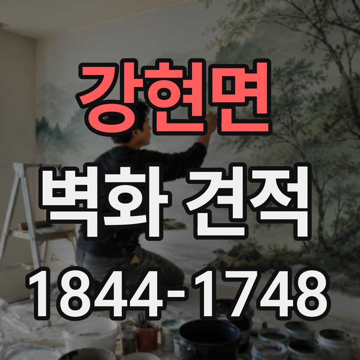 강현면 벽화 견적