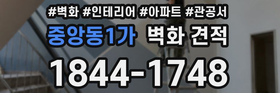 중앙동1가 벽화 견적