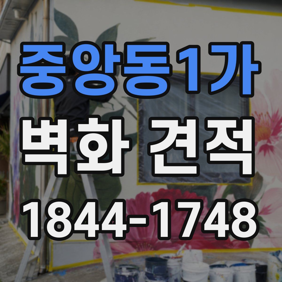 중앙동1가 벽화 견적