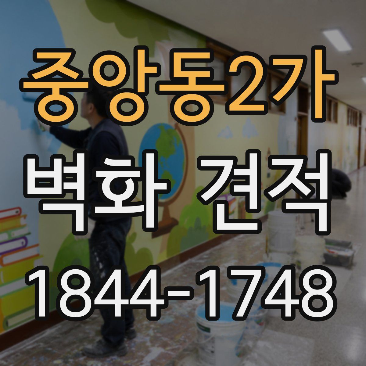 중앙동2가 벽화 견적
