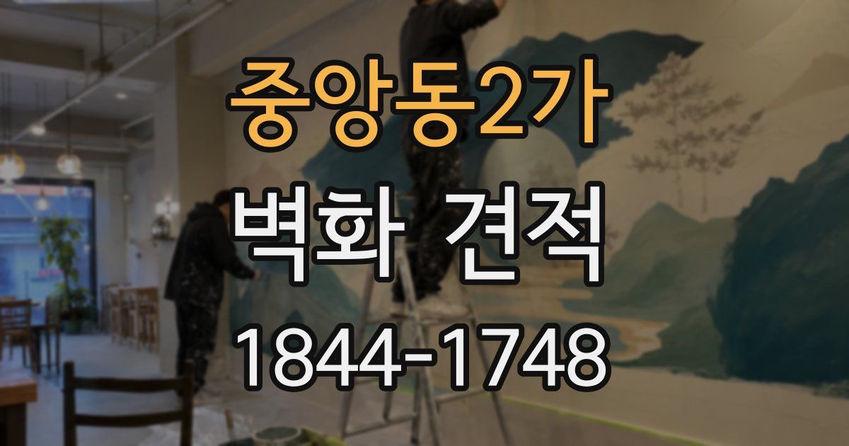 중앙동2가 벽화 견적