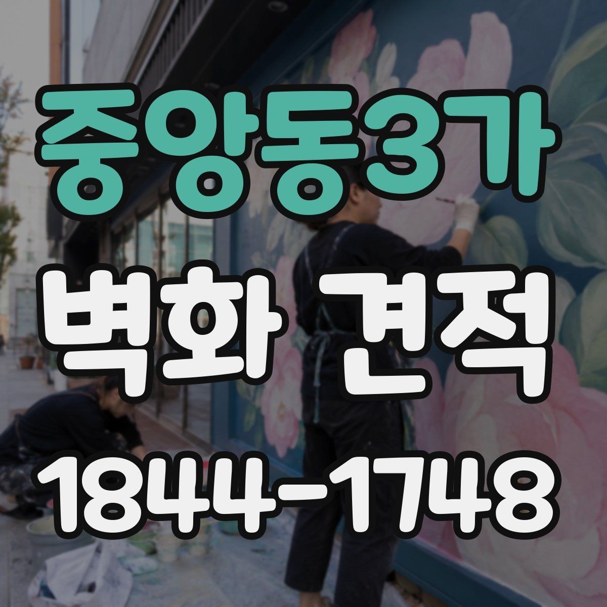 중앙동3가 벽화 견적 유지보수 계획을 포함한 시공 준비