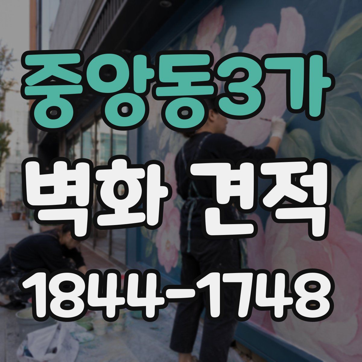 중앙동3가 벽화 견적