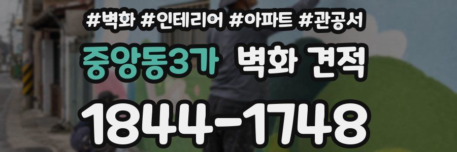 중앙동3가 벽화 견적