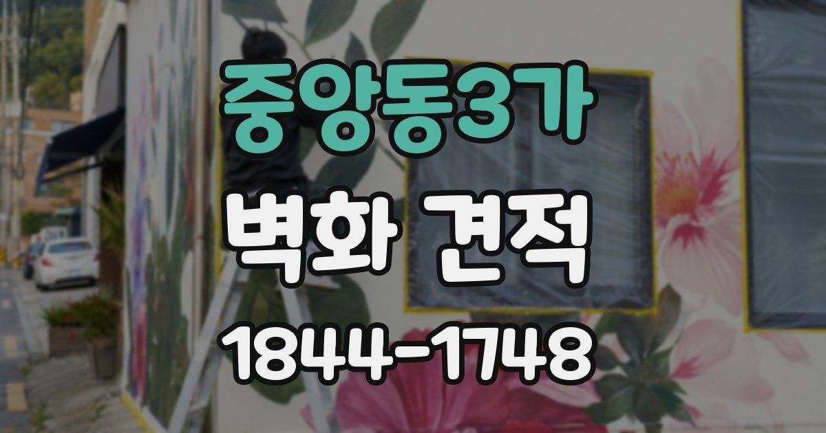 중앙동3가 벽화 견적
