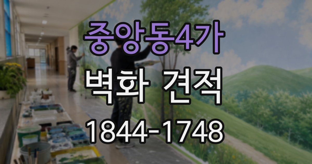 중앙동4가 벽화 견적