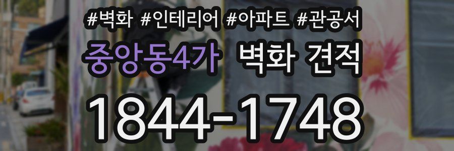 중앙동4가 벽화 견적
