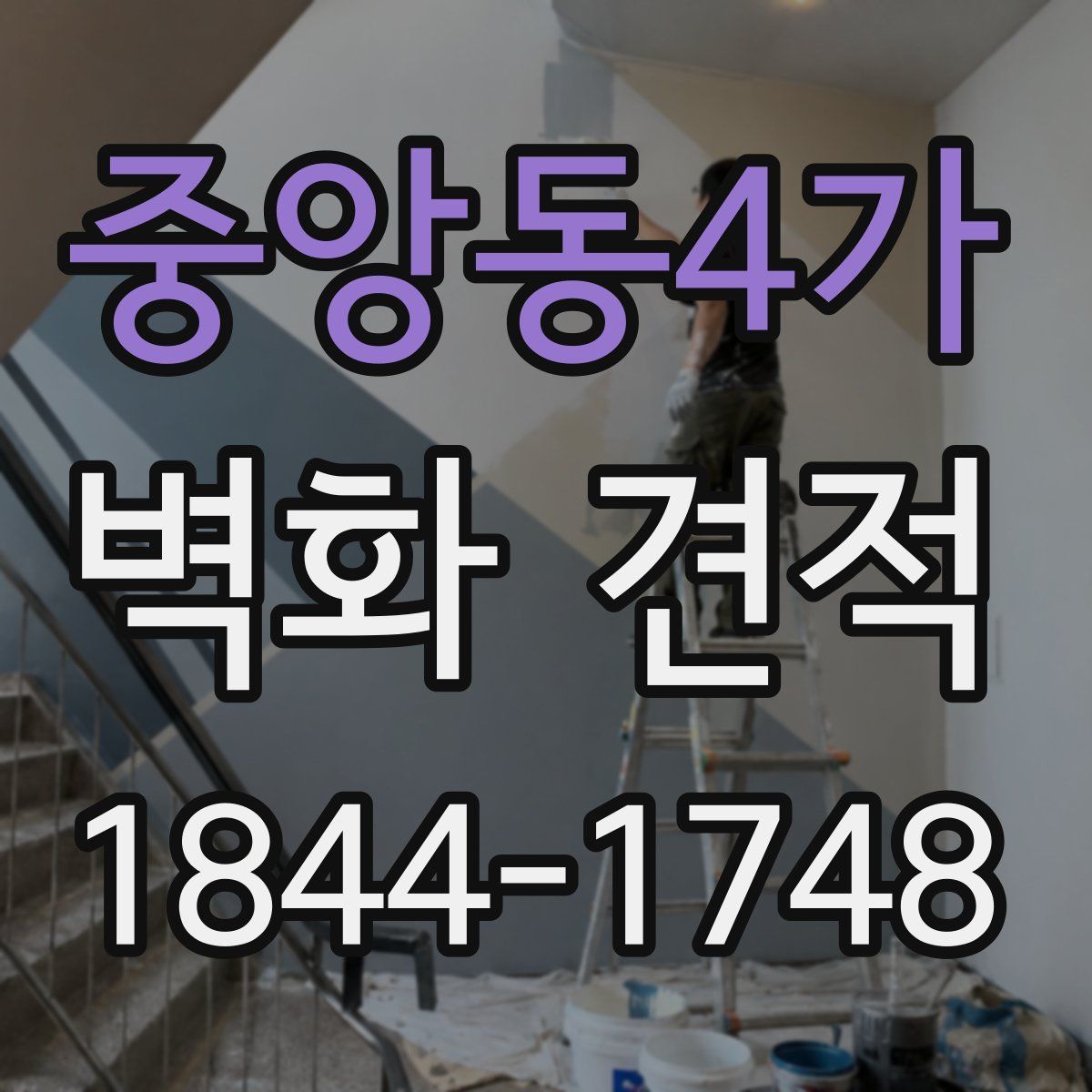 중앙동4가 벽화 견적
