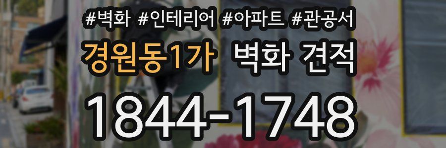 경원동1가 벽화 견적