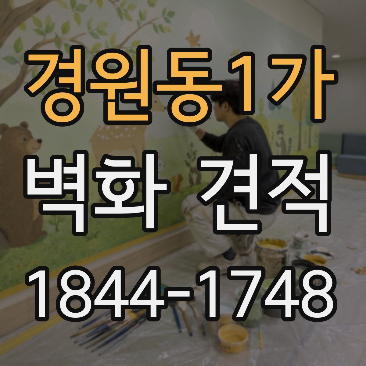 경원동1가 벽화 견적