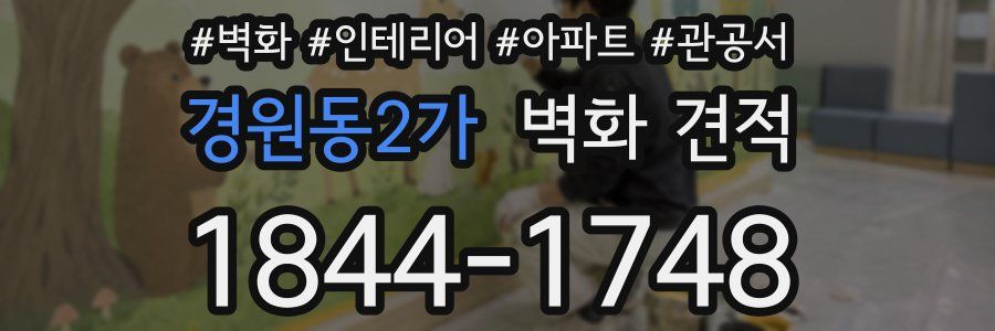 경원동2가 벽화 견적