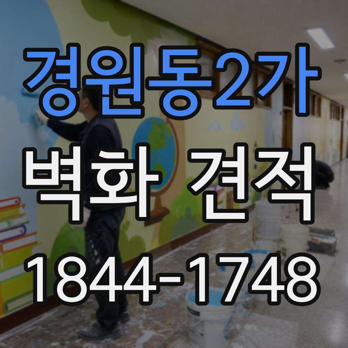 경원동2가 벽화 견적