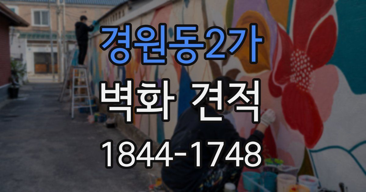 경원동2가 벽화 견적