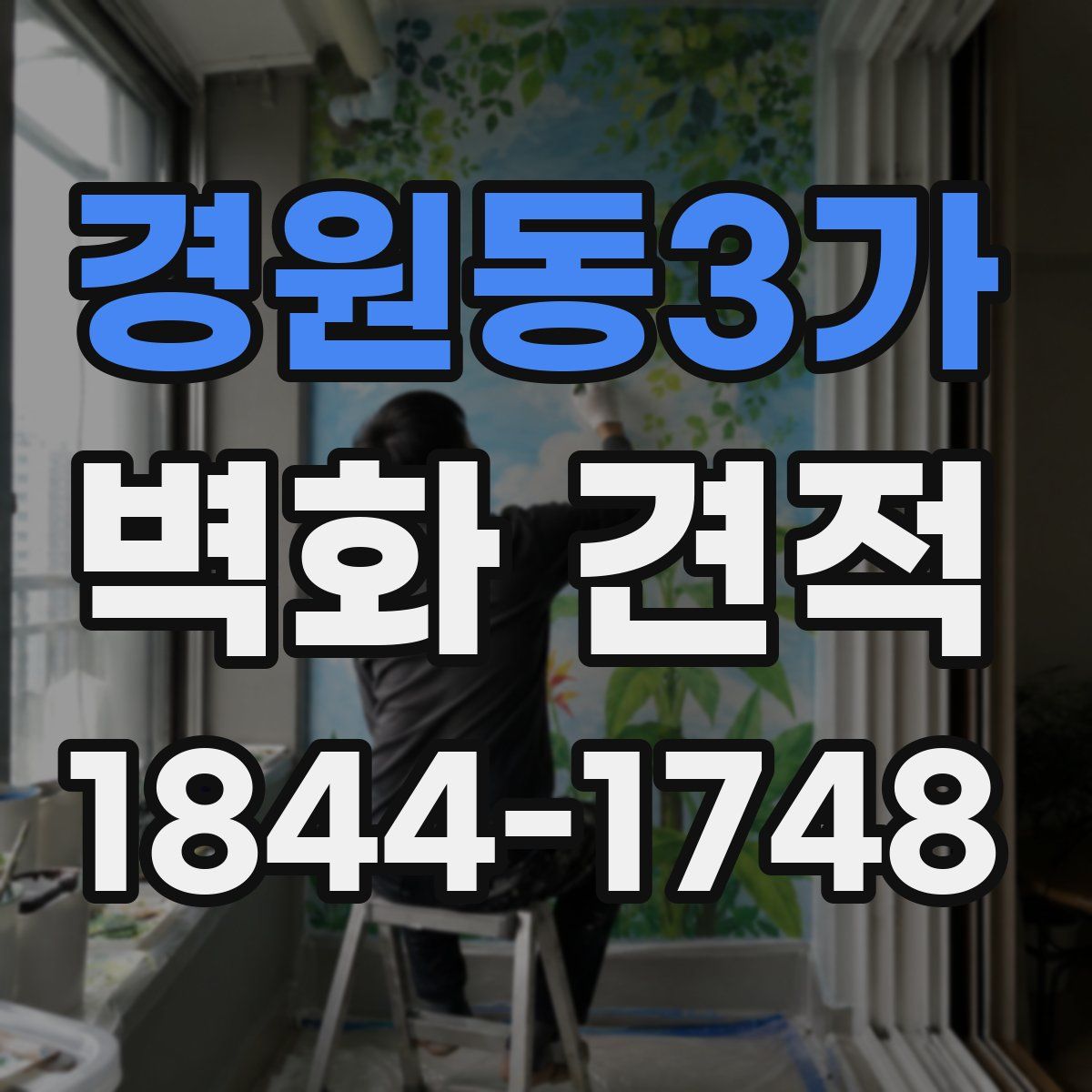 경원동3가 벽화 견적