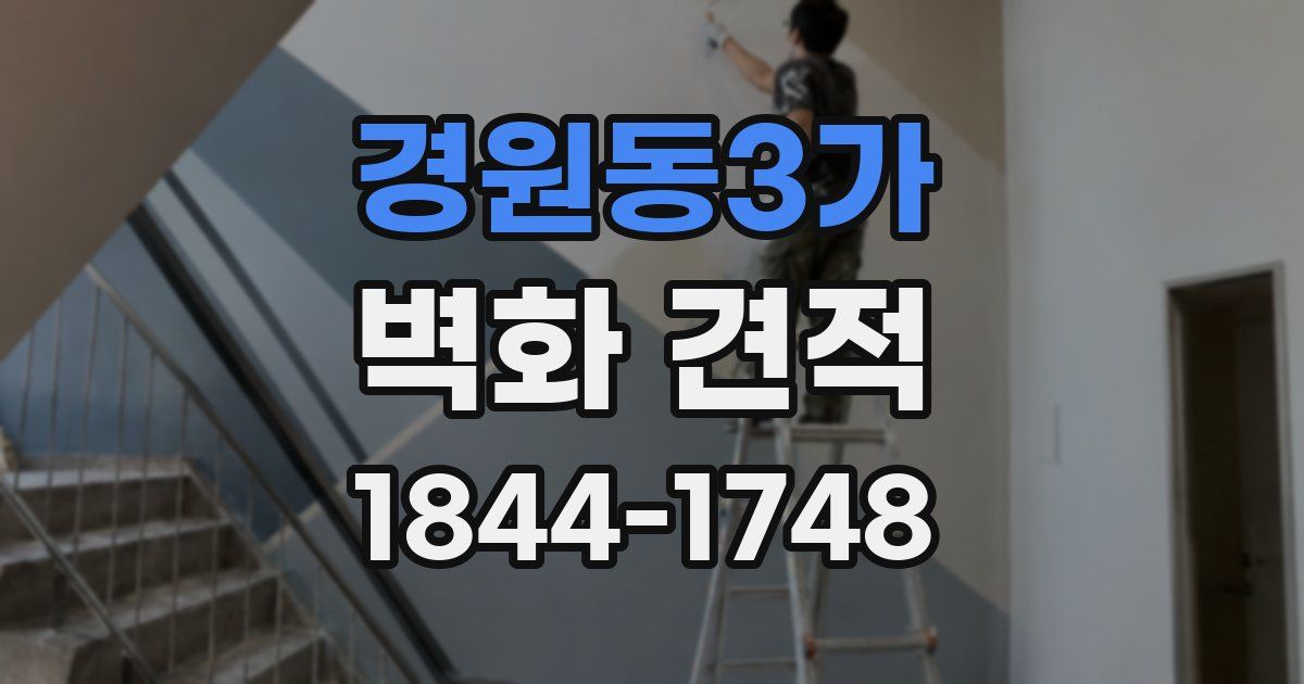 경원동3가 벽화 견적