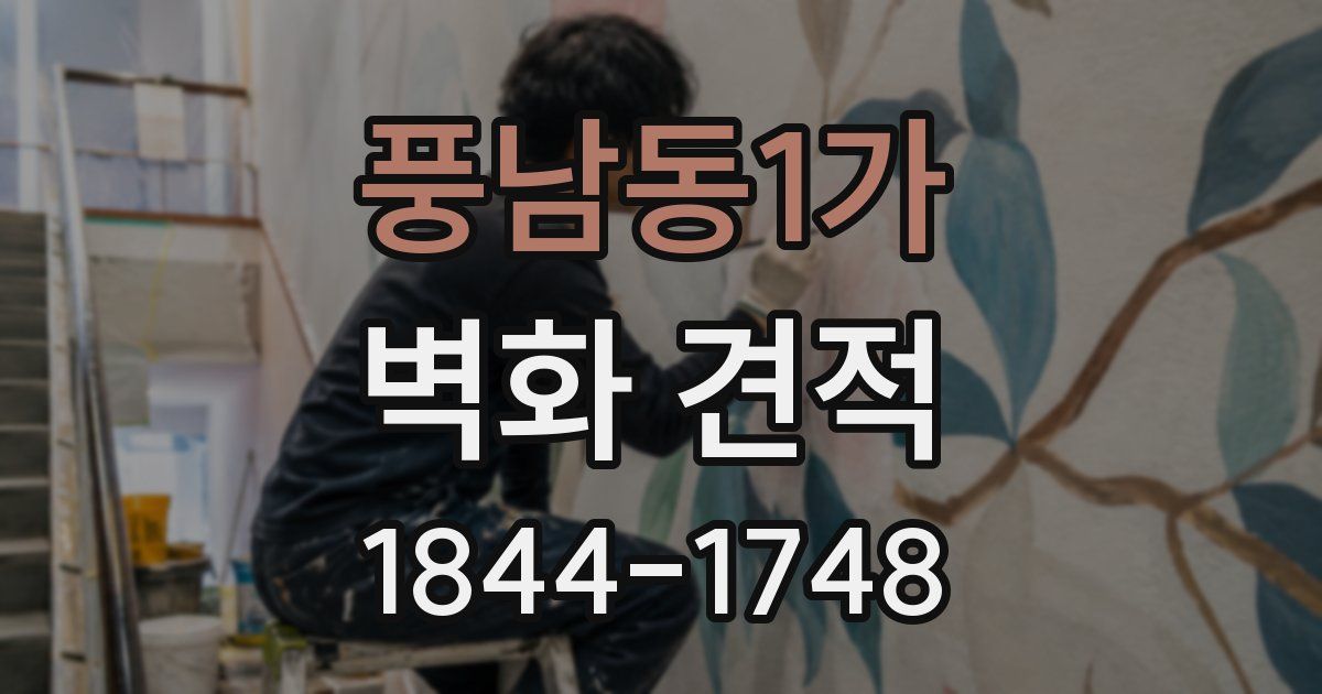 풍남동1가 벽화 견적