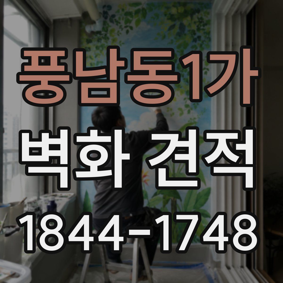 풍남동1가 벽화 견적