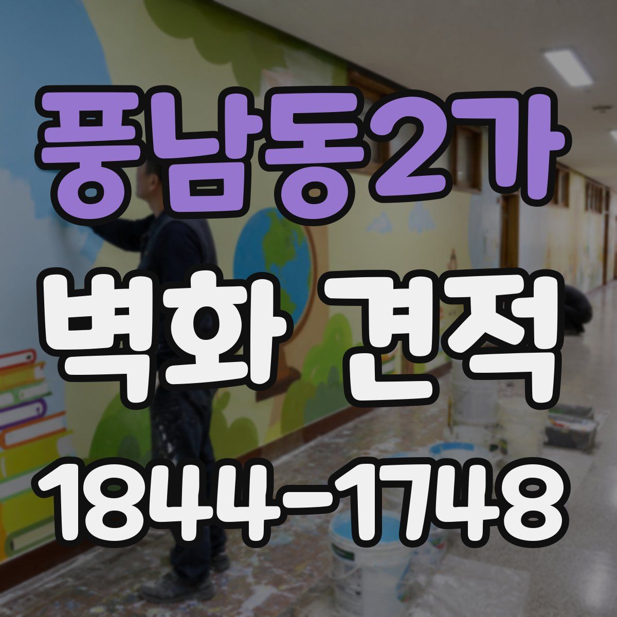 풍남동2가 벽화 견적