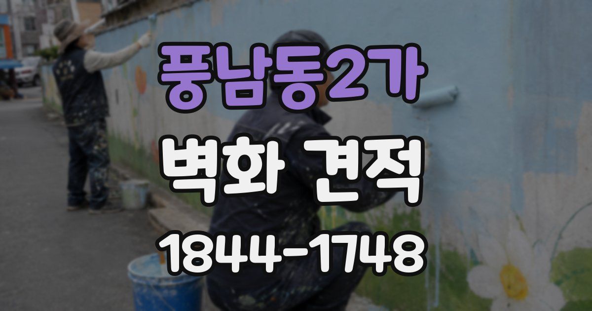 풍남동2가 벽화 견적