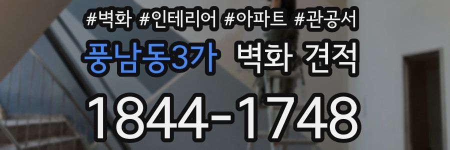 풍남동3가 벽화 견적