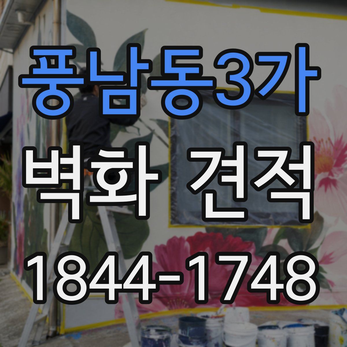 풍남동3가 벽화 견적