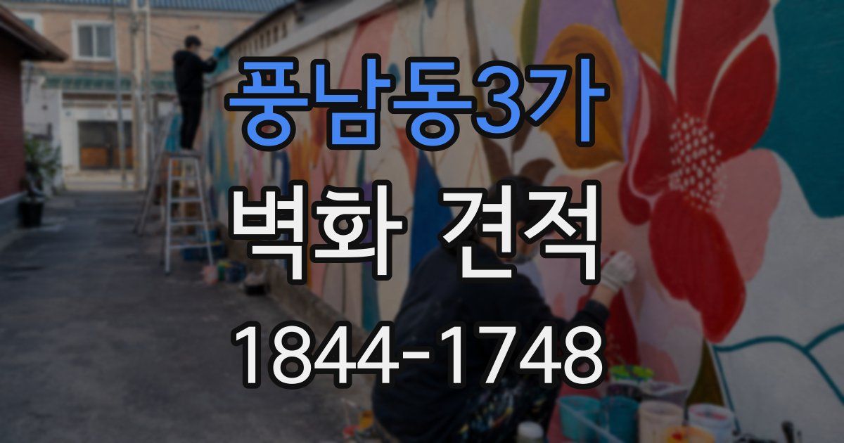 풍남동3가 벽화 견적
