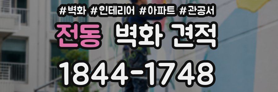 전동 벽화 견적