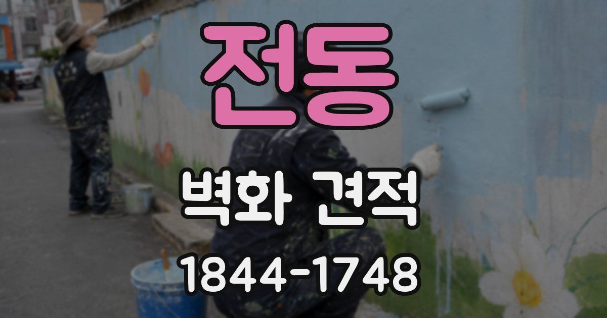 전동 벽화 견적