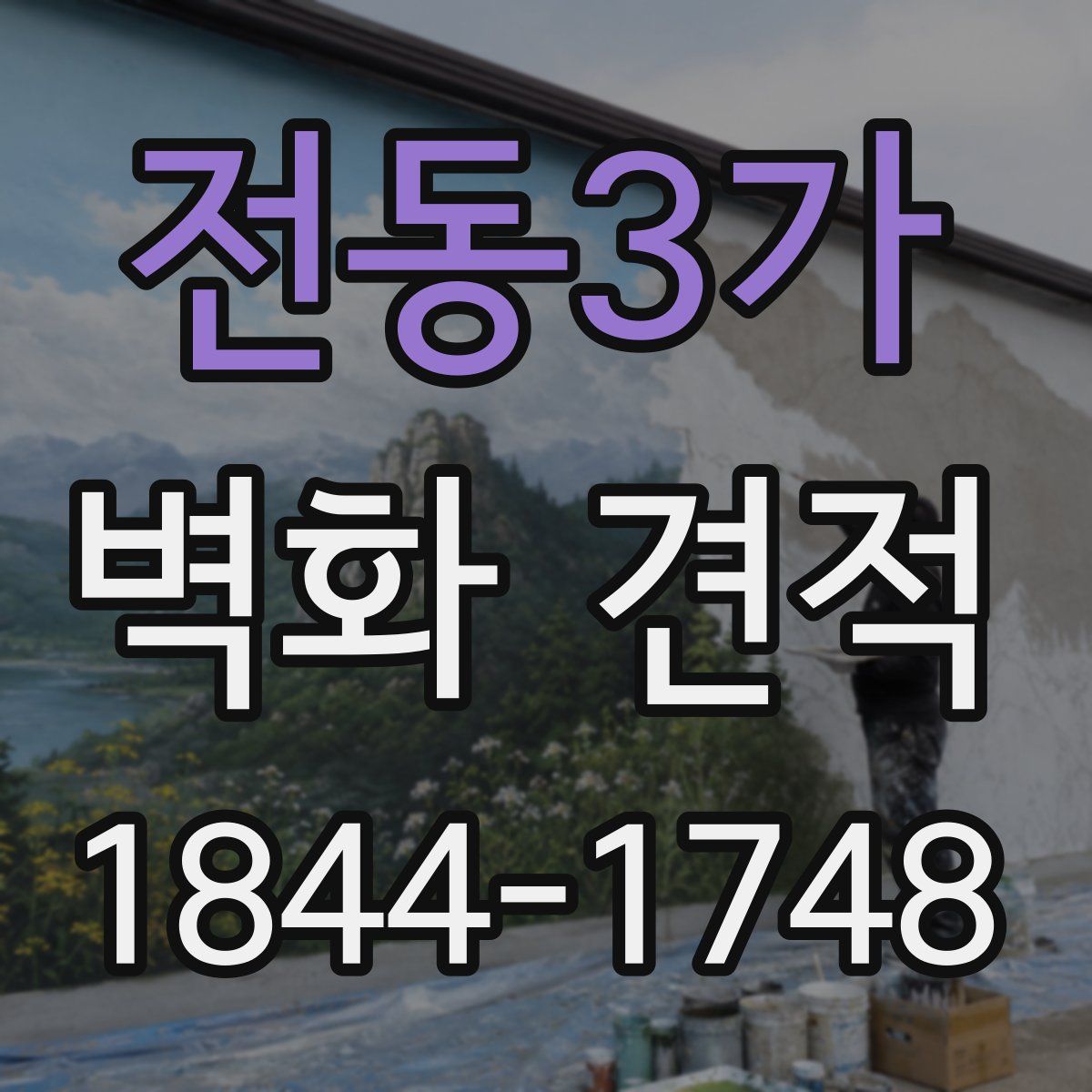 전동3가 벽화 견적
