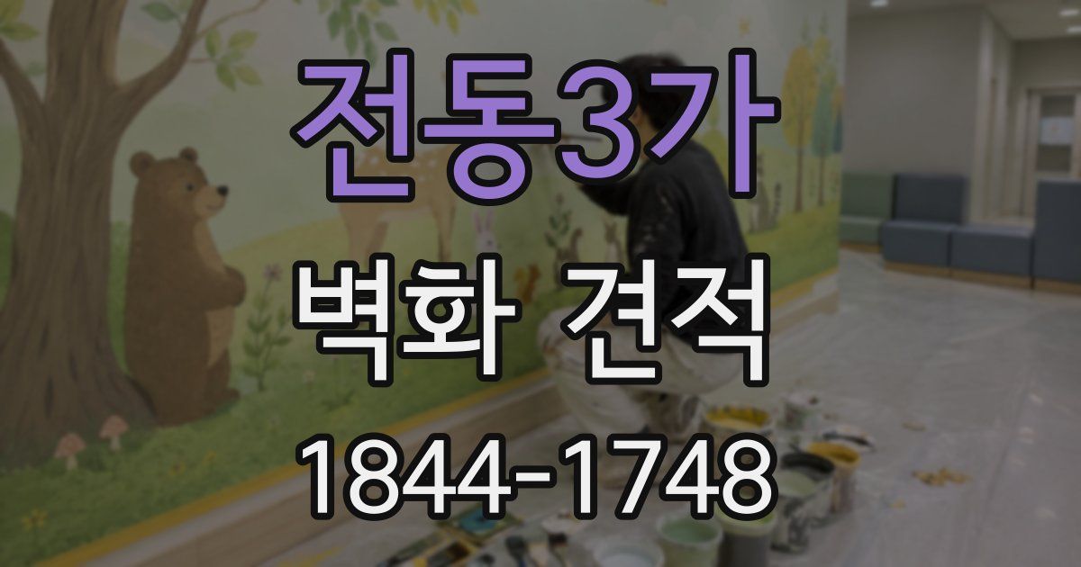 전동3가 벽화 견적