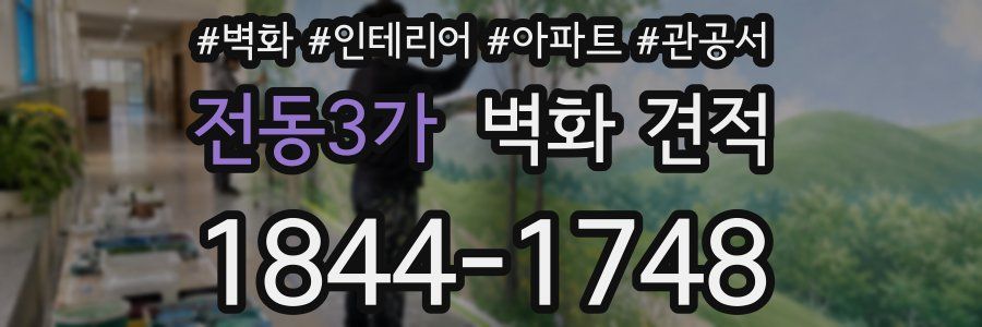 전동3가 벽화 견적