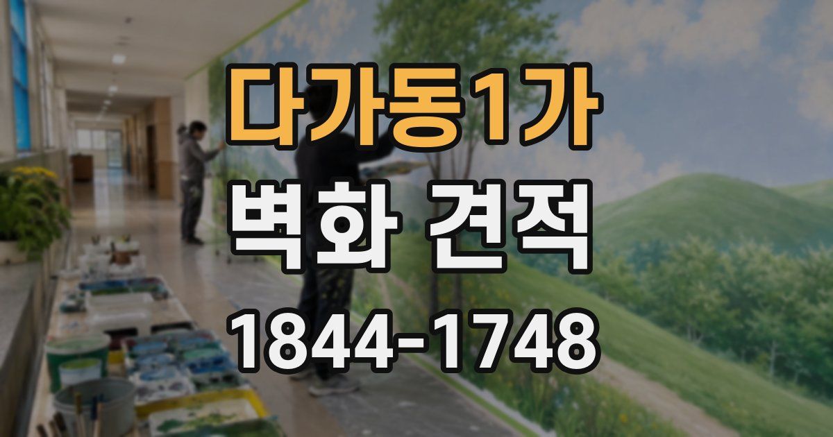 다가동1가 벽화 견적